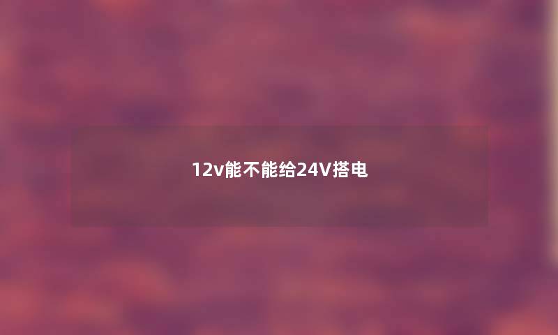 12v能不能给24V搭电