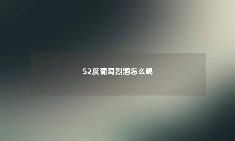 52度葡萄烈酒怎么喝