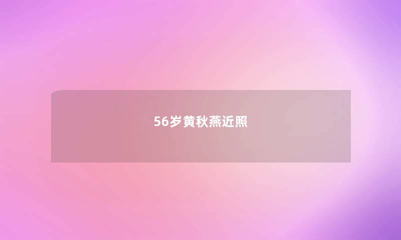 56岁黄秋燕近照