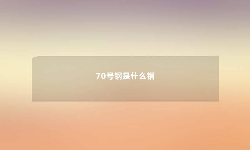 70号钢是什么钢