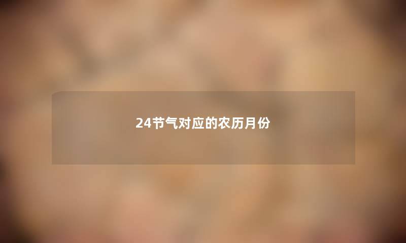 24节气对应的农历月份