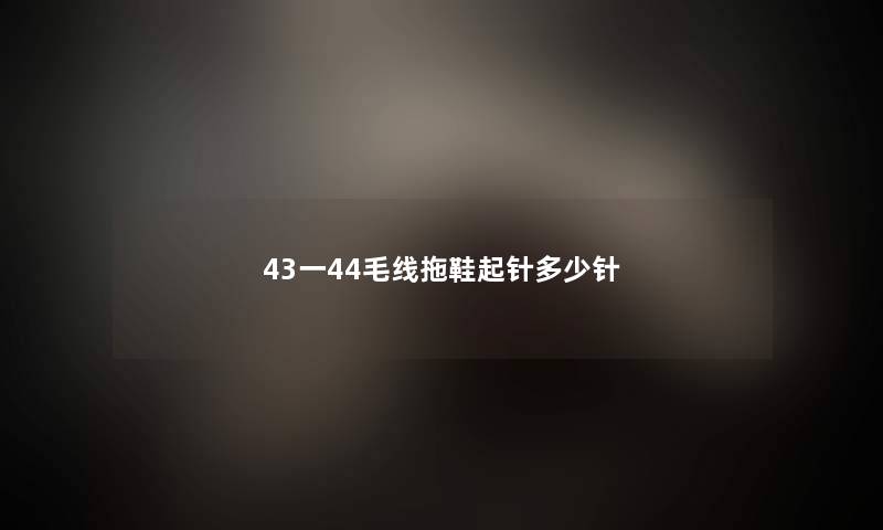 43一44毛线拖鞋起针多少针