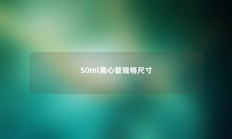 50ml离心管规格尺寸