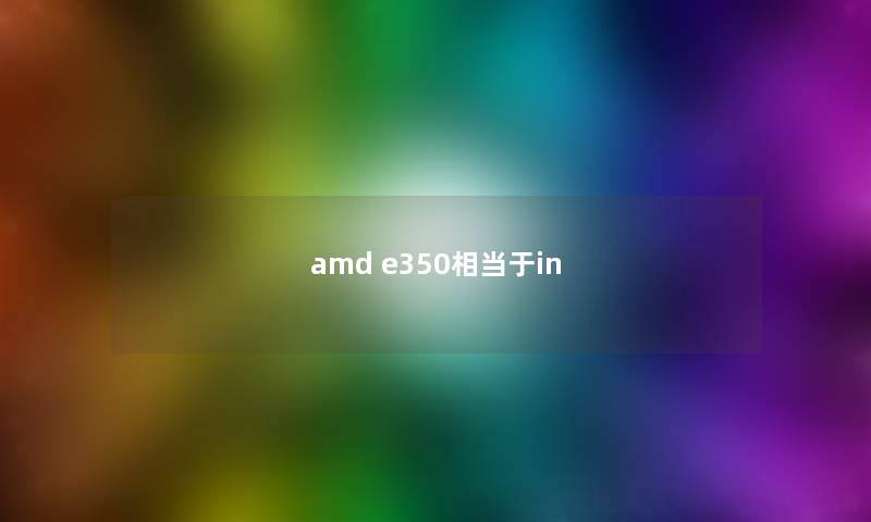 amd e350相当于in