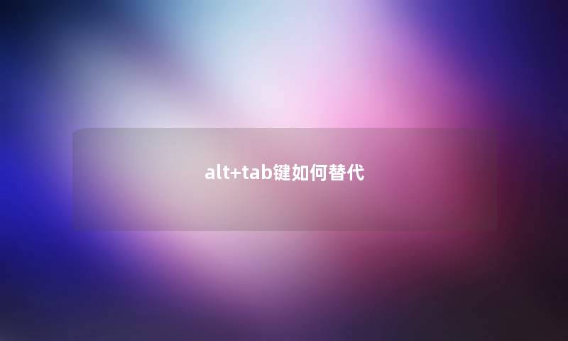 alt+tab键如何替代