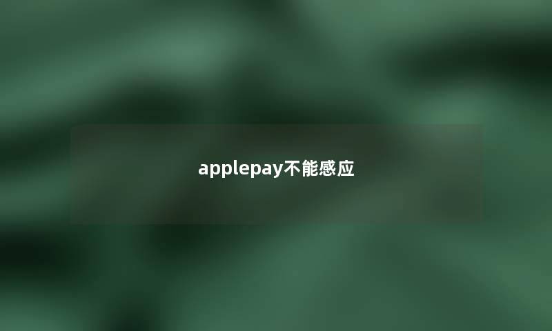 applepay不能感应