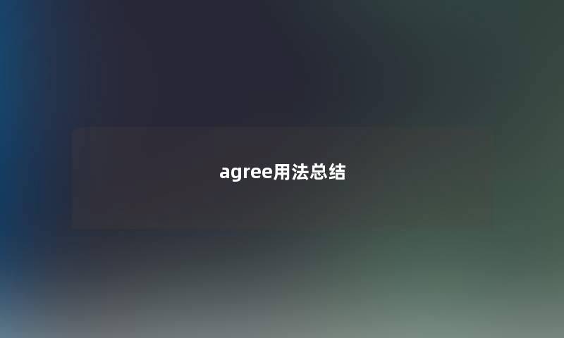 agree用法总结