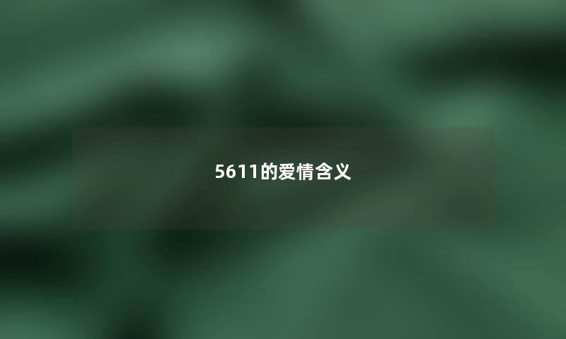 5611的爱情含义