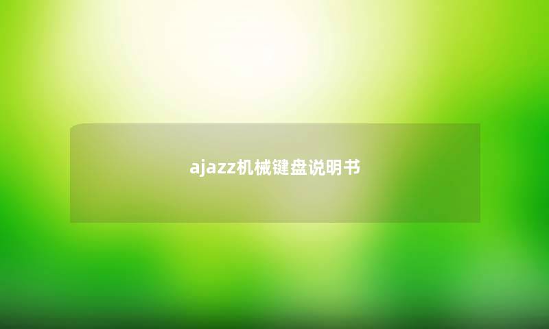 ajazz机械键盘说明书