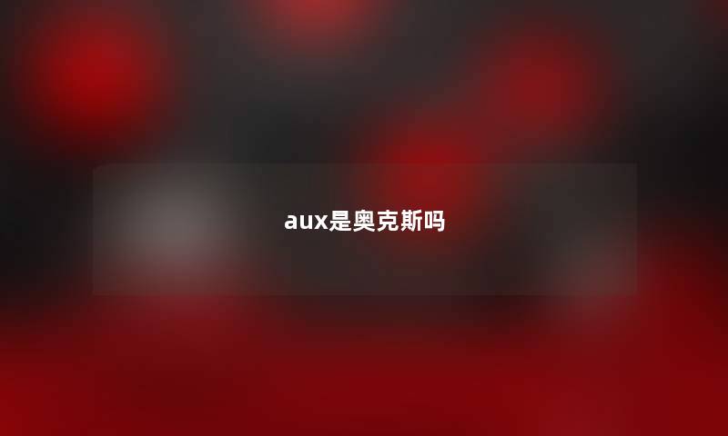 aux是奥克斯吗