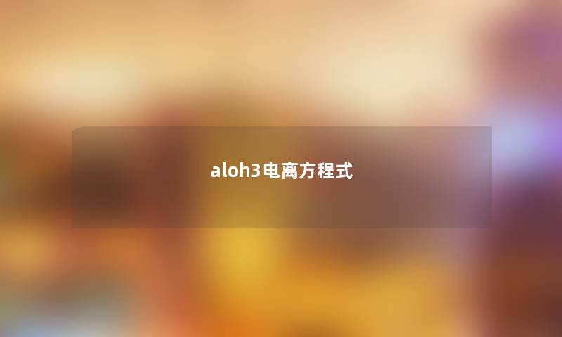 aloh3电离方程式