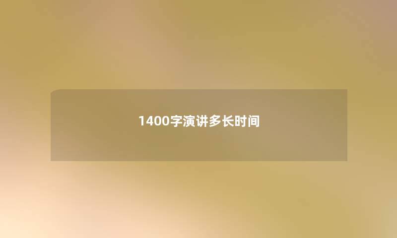 1400字演讲多长时间