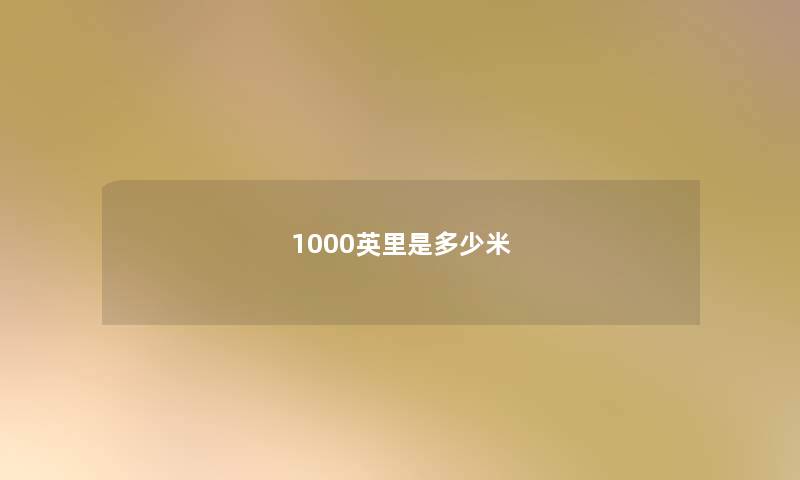 1000英里是多少米