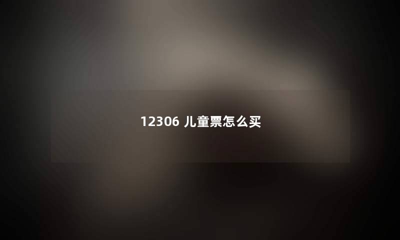 12306 儿童票怎么买