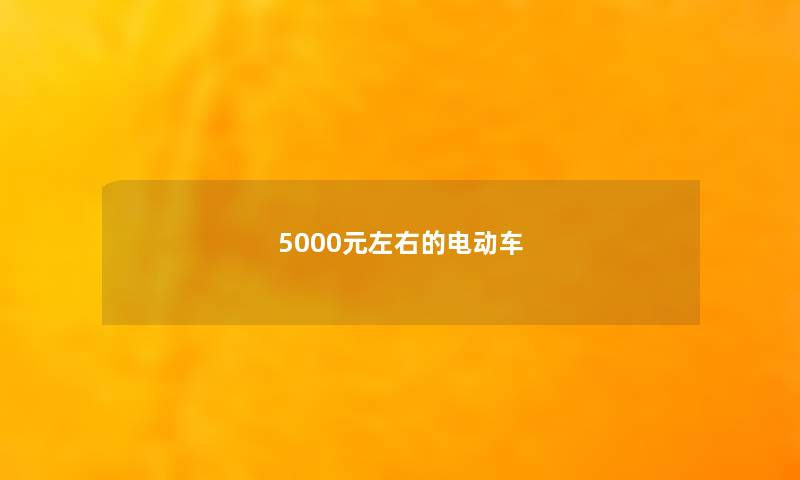 5000元左右的电动车