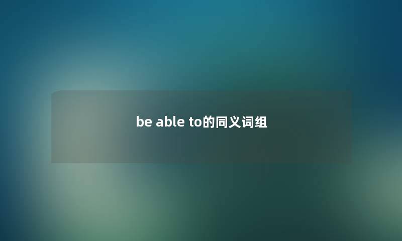 be able to的同义词组