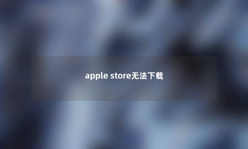 apple store无法下载