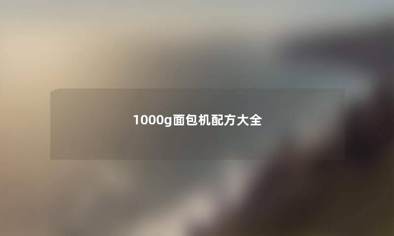 1000g面包机配方大全