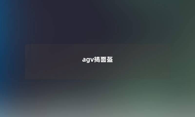 agv揭面盔