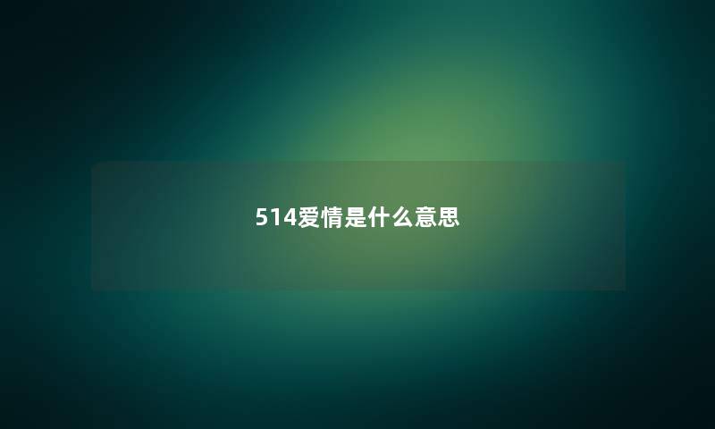 514爱情是什么意思