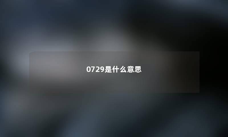 0729是什么意思