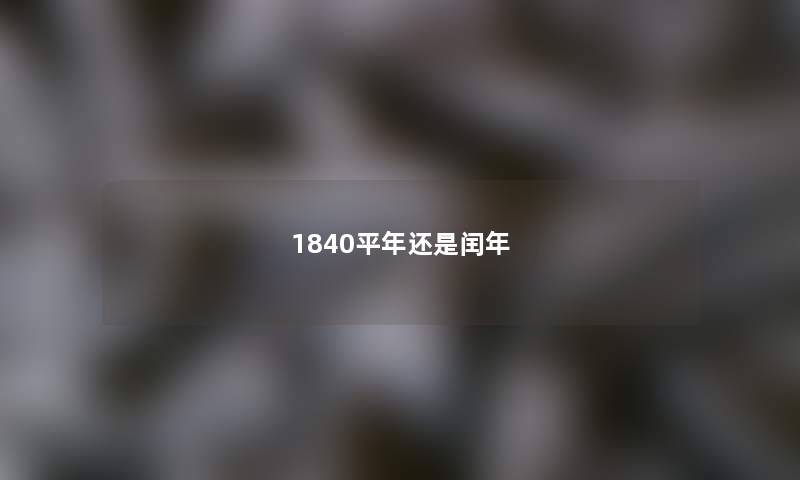 1840平年还是闰年