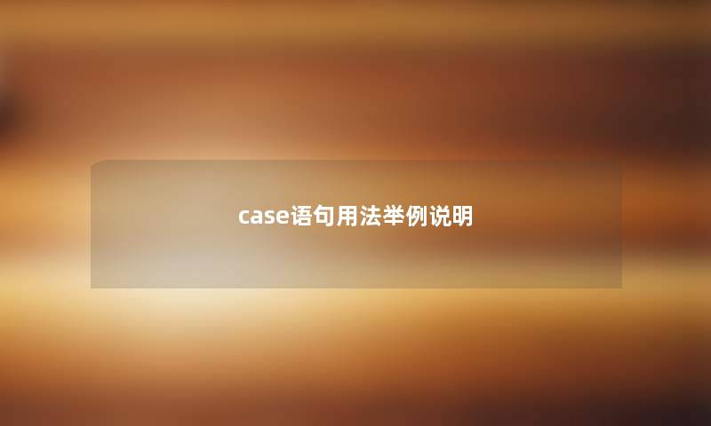 case语句用法举例说明