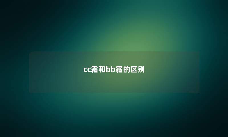 cc霜和bb霜的区别