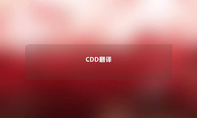 CDD翻译