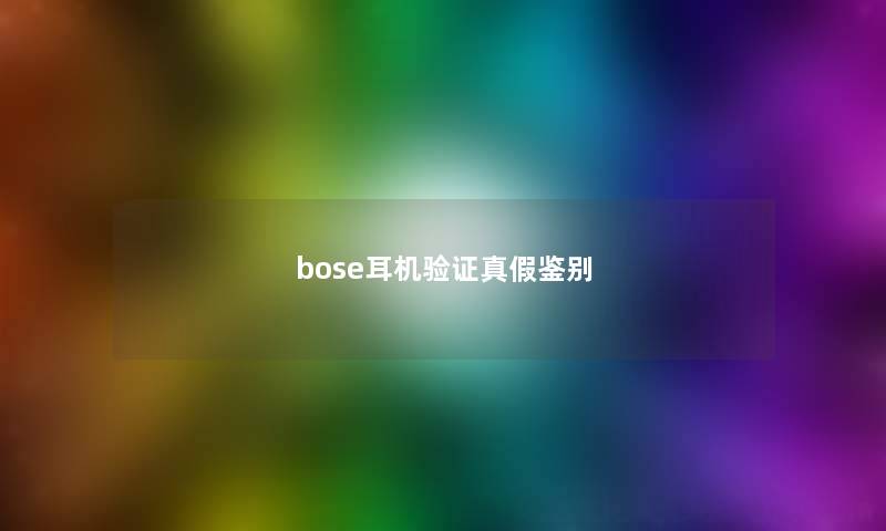 bose耳机验证真假鉴别