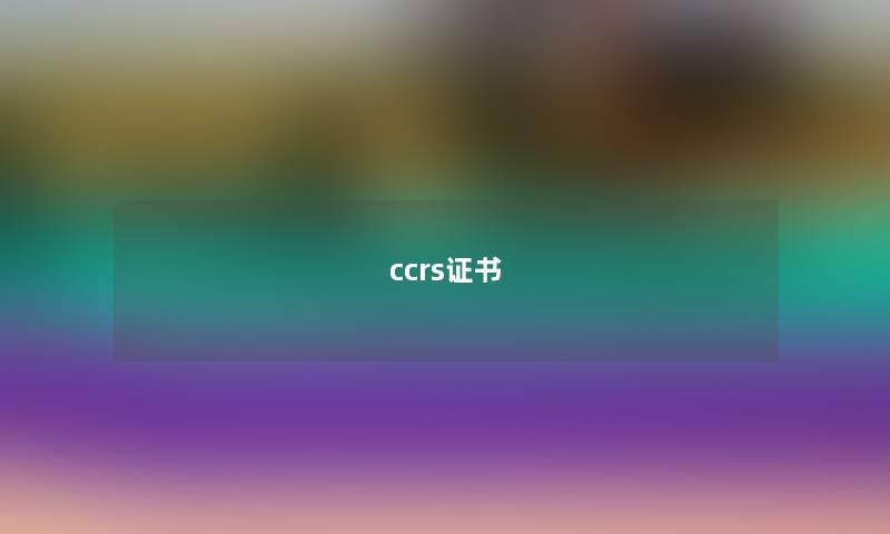 ccrs证书