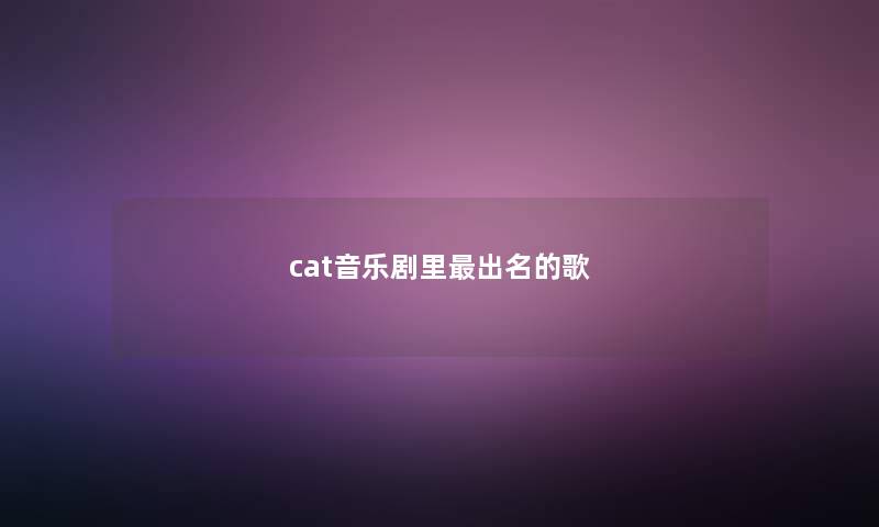 cat音乐剧里最出名的歌