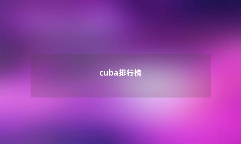 cuba排行榜