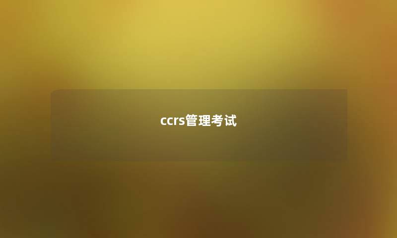 ccrs管理考试