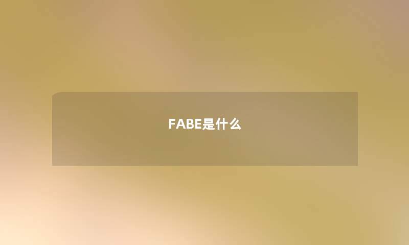 FABE是什么