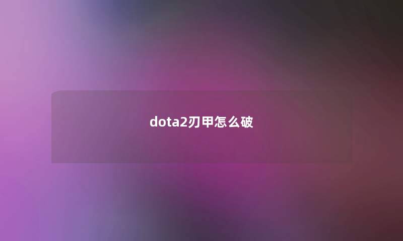 dota2刃甲怎么破