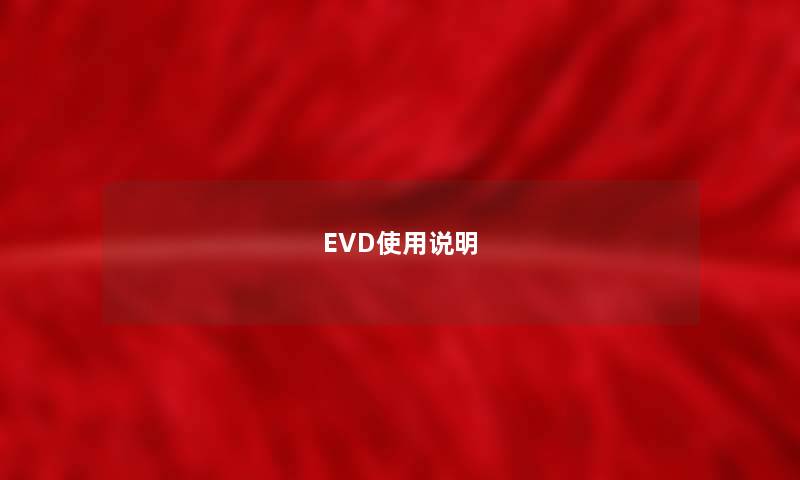 EVD使用说明