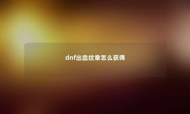 dnf出血纹章怎么获得