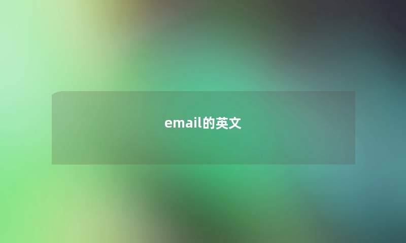 email的英文