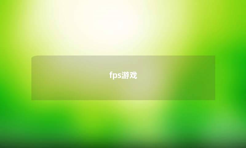 fps游戏