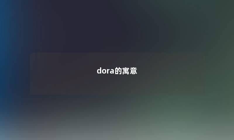 dora的寓意