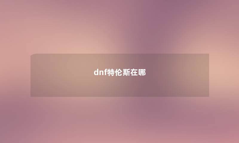 dnf特伦斯在哪