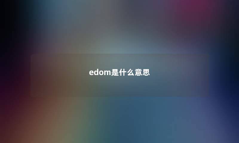 edom是什么意思