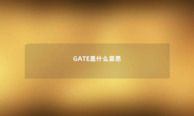 GATE是什么意思