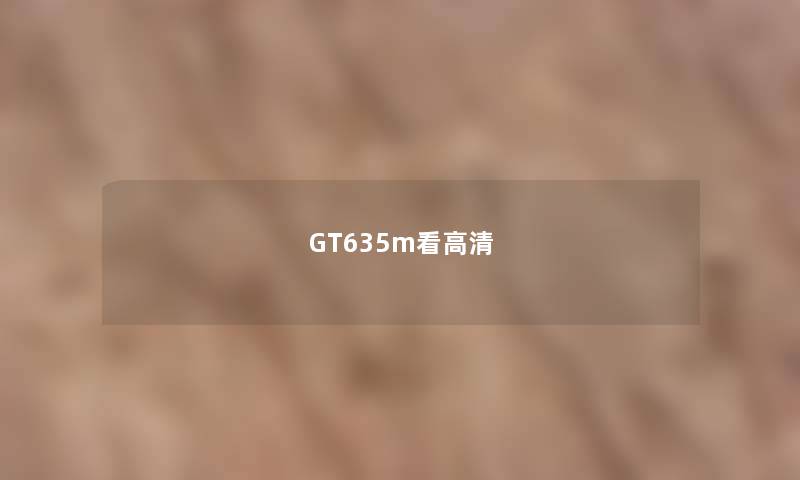 GT635m看高清