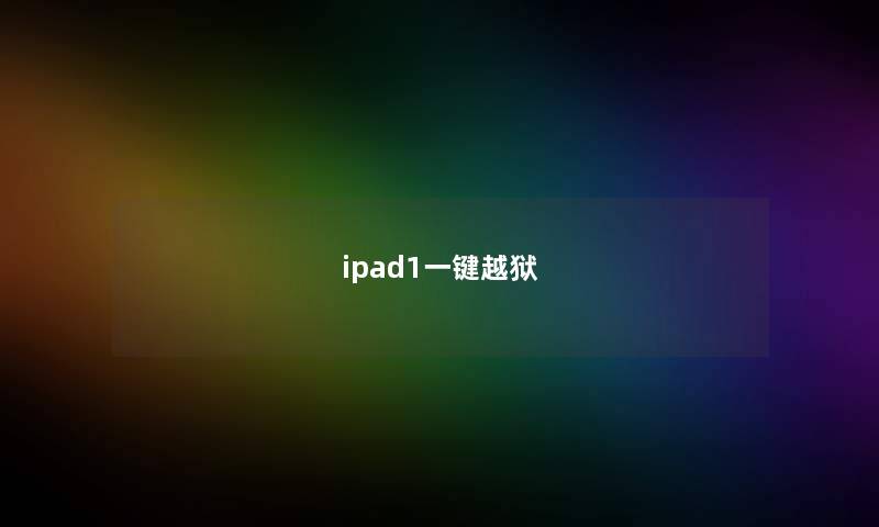 ipad1一键越狱