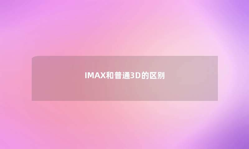 IMAX和普通3D的区别