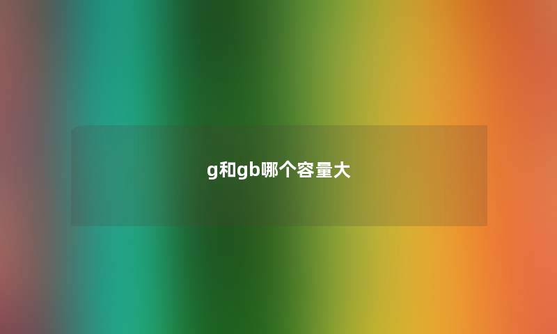 g和gb哪个容量大