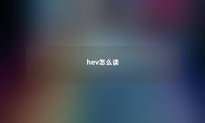 hev怎么读