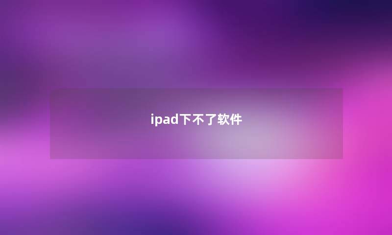 ipad下不了软件